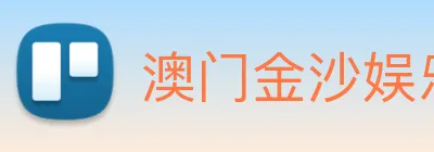 澳门金沙娱乐 Logo
